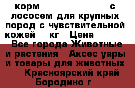 корм pro plan optiderma с лососем для крупных пород с чувствительной кожей 14 кг › Цена ­ 3 150 - Все города Животные и растения » Аксесcуары и товары для животных   . Красноярский край,Бородино г.